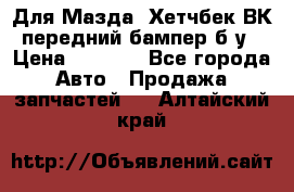 Для Мазда3 Хетчбек ВК передний бампер б/у › Цена ­ 2 000 - Все города Авто » Продажа запчастей   . Алтайский край